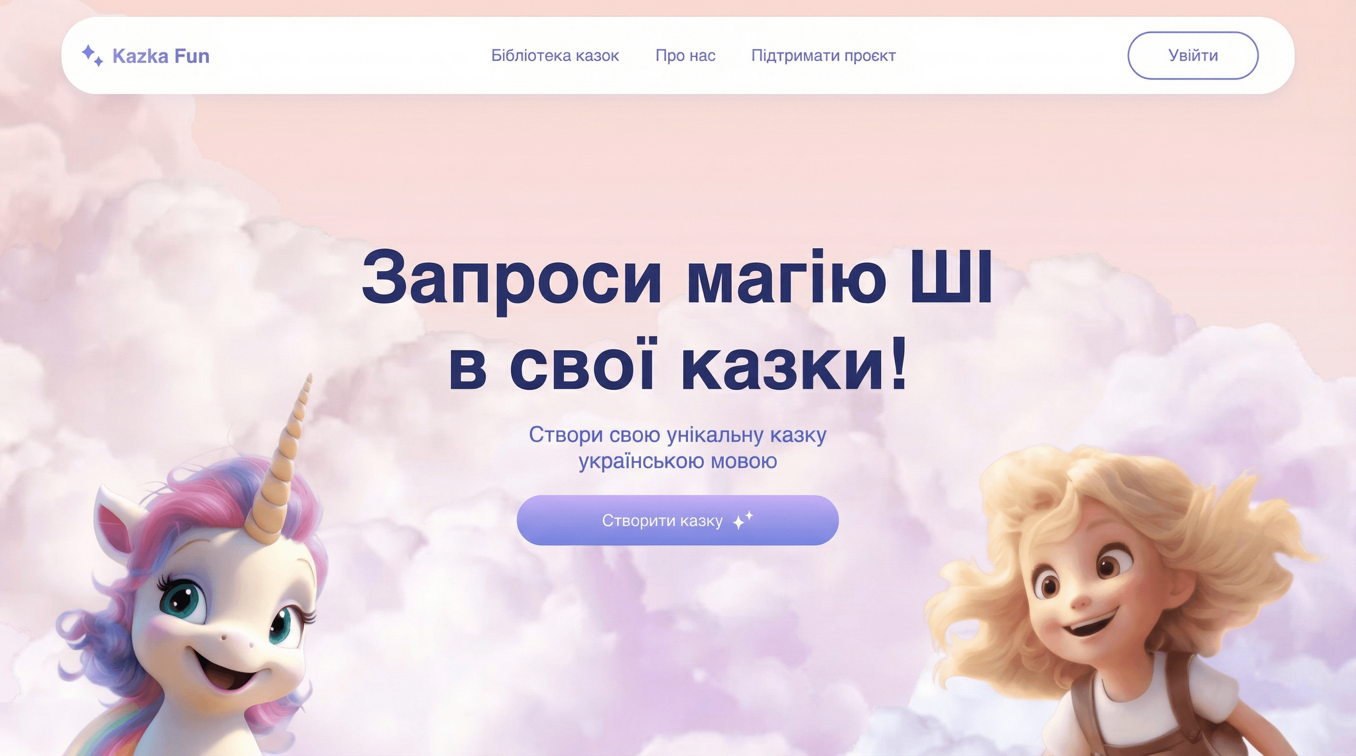 Kazka Fun – AI fairy tales for kids